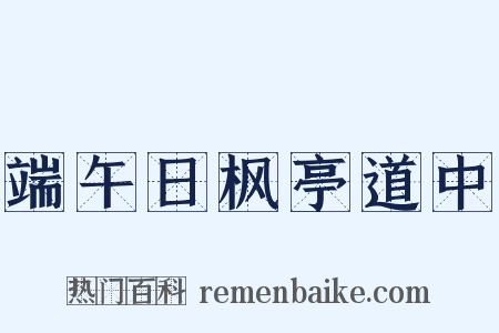 端午日枫亭道中是什么意思的图片